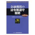 金融機関の法令等遵守態勢　平成２５年度版