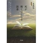 死が怖くなくなる読書　「おそれ」も「かなしみ」も消えていくブックガイド