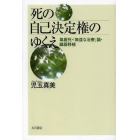 死の自己決定権のゆくえ　尊厳死・「無益な治療」論・臓器移植