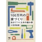 １００万円の家づくり　自分でつくる木の棲み家