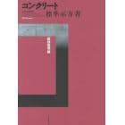 コンクリート標準示方書　２０１３年制定維持管理編