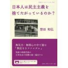 日本人は民主主義を捨てたがっているのか？