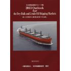 Ｏｕｔｌｏｏｋ　ｆｏｒ　ｔｈｅ　Ｄｒｙ‐Ｂｕｌｋ　ａｎｄ　Ｃｒｕｄｅ‐Ｏｉｌ　Ｓｈｉｐｐｉｎｇ　Ｍａｒｋｅｔｓ　海上荷動きと船腹需給の見通し　２０１３