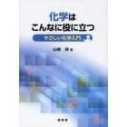 化学はこんなに役に立つ　やさしい化学入門