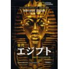 古代エジプト　黄金のマスクとピラミッドをつくった人びと