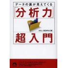 データの裏が見えてくる「分析力」超入門