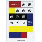 一歩抜け出す未来志向の歯科医ライフ