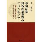 中国企業対外直接投資のフロンティア　「後発国型多国籍企業」の対アジア進出と展開