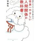 世界一やさしい人間関係の教科書　読むだけで人生が変わる！