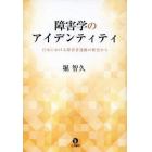 障害学のアイデンティティ　日本における障害者運動の歴史から