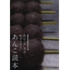 あんこ読本　あんこなしでは生きられない