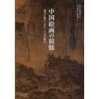 中国絵画の精髄　国宝に秘められた二十五の物語