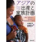 アジアの出産と家族計画　「産む・産まない・産めない」身体をめぐる政治
