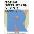 まるわかりＴＯＥＦＬ　ｉＢＴテストリーディング　より速くより効果的に長文を読み解く秘法を公開