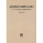 近代自然法学と権利宣言の成立　ビュルラマキ自然法学とその影響に関する研究　オンデマンド版