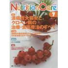 Ｎｕｔｒｉｔｉｏｎ　Ｃａｒｅ　患者を支える栄養の「知識」と「技術」を追究する　第７巻７号（２０１４－７）