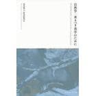 自然学｜来るべき美学のために