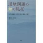 環境問題の知の現在　古代遺跡と文学に見る環境の美学