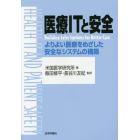 医療ＩＴと安全　よりよい医療をめざした安全なシステムの構築