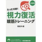 たった１０秒！「視力復活」眼筋トレーニング