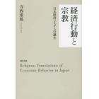 経済行動と宗教　日本経済システムの誕生