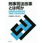 刑事司法改革とは何か　法制審議会特別部会「要綱」の批判的検討