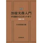 溶接実務入門　手溶接からロボットまで