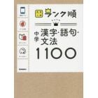 中学漢字・語句・文法１１００