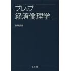 プレップ経済倫理学