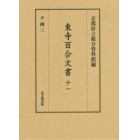 東寺百合文書　１１