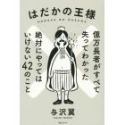 はだかの王様　億万長者がすべて失ってわかった絶対にやってはいけない４２のこと