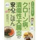 クローン病・潰瘍性大腸炎の安心ごはん　「おいしく食べたい！」をかなえる