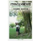 〈できること〉の見つけ方　全盲女子大生が手に入れた大切なもの