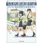 うみまち鉄道運行記　サンミア市のやさしい鉄道員たち