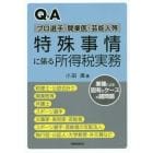 Ｑ＆Ａプロ選手・開業医・芸能人等特殊事情に係る所得税実務　業種による固有なケースの諸問題