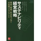 サステナビリティ経営戦略　利益・環境・社会をつなぐ未来型マネジメント