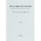 資料集成近代日本語〈形成と翻訳〉　別巻