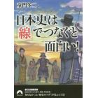 日本史は「線」でつなぐと面白い！