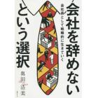 会社を辞めないという選択　会社員として戦略的に生きていく