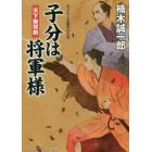 子分は将軍様　書下ろし長編時代小説　〔２〕