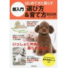 超入門はじめて犬と暮らす選び方＆育て方ＢＯＯＫ