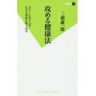 攻める健康法　“守り”におさらば！たぎる肉体を取り戻せ