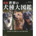 最新世界の犬種大図鑑　原産国に受け継がれた４２０犬種の姿形