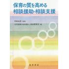 保育の質を高める相談援助・相談支援