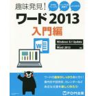 ワード２０１３　大きなページでシンプルな表現でよくわかる　入門編