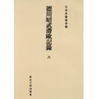 徳川昭武滯歐記録　３　オンデマンド版