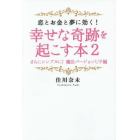 恋とお金と夢に効く！幸せな奇跡を起こす本　２