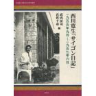 西川寛生「サイゴン日記」　１９５５年９月～１９５７年６月