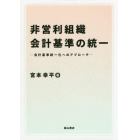 非営利組織会計基準の統一　会計基準統一化へのアプローチ