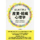 はじめて学ぶ産業・組織心理学